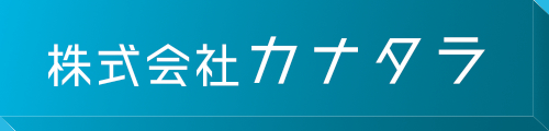 株式会社カナタラ